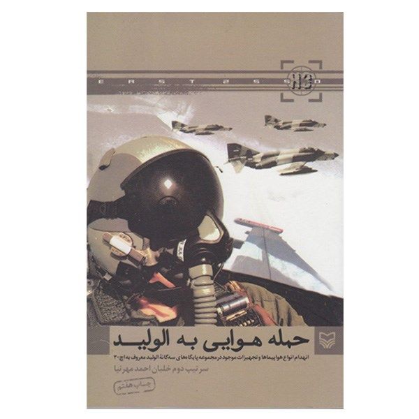 کتاب حمله هوایی به الولید اثر احمد مهرنیا کتاب حمله هوایی به الولید اثر احمد مهرنیا