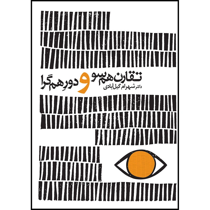 تقارن همسو و دورِ هم گرا اثر شهرام گیل آبادی انتشارات سیمای شرق