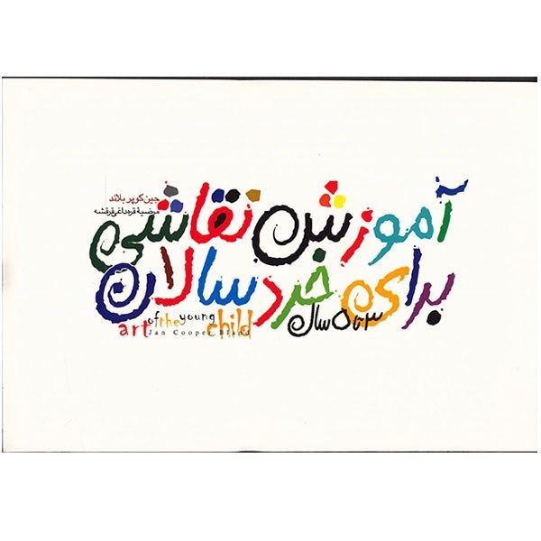 کتاب آموزش نقاشی برای خردسالان 3 تا 5 سال اثر جین کوپر بلاند کتاب آموزش نقاشی برای خردسالان 3 تا 5 سال اثر جین کوپر بلاند