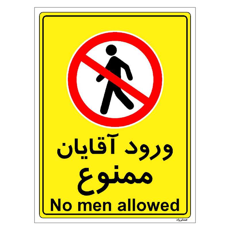 برچسب ایمنی مستر راد طرح ورود آقایان ممنوع مدل HSE-OSHA-1094 برچسب ایمنی مستر راد طرح ورود آقایان ممنوع مدل HSE-OSHA-1094