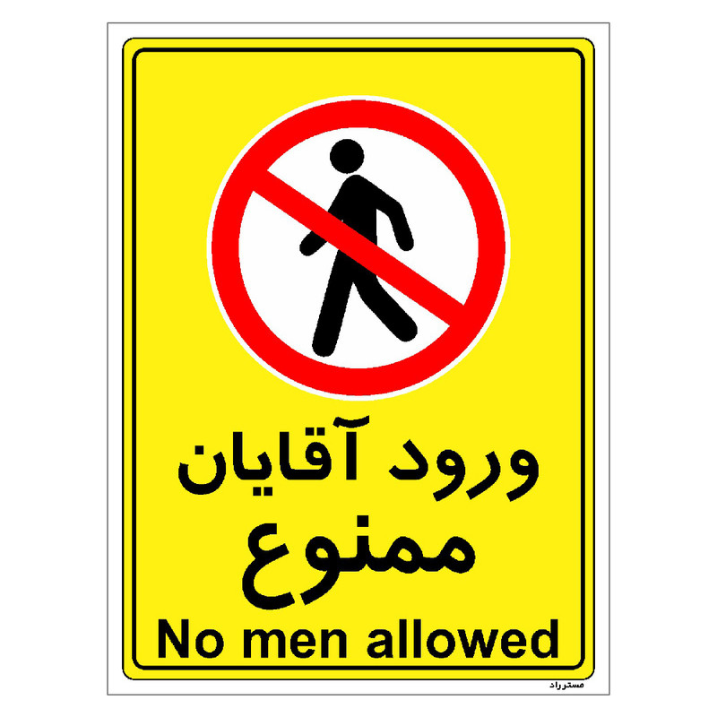 برچسب ایمنی مستر راد طرح ورود آقایان ممنوع مدل HSE-OSHA-1094 برچسب ایمنی مستر راد طرح ورود آقایان ممنوع مدل HSE-OSHA-1094