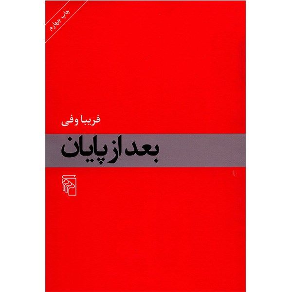 کتاب بعد از پایان اثر فریبا وفی کتاب بعد از پایان اثر فریبا وفی