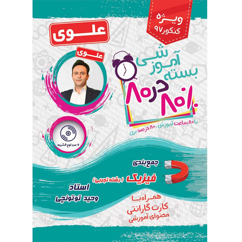 بسته آموزشی فیزیک رشته تجربی 80 در 80 جمع بندی کنکور علوی فرهیخته
