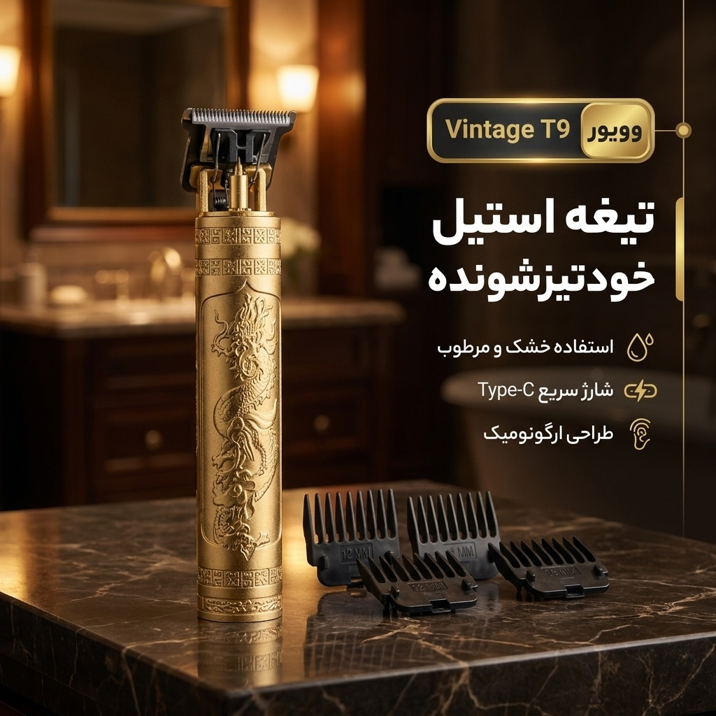 ماشین اصلاح موی صورت و بدن وویور مدل Vintage T9 با تیغه استیل ضد زنگ، طراحی ارگونومیک، استفاده خشک و مرطوب، شارژ سریع USB Type-C، تیغه خودتیزشونده، همراه با چهار سری کاربردی
