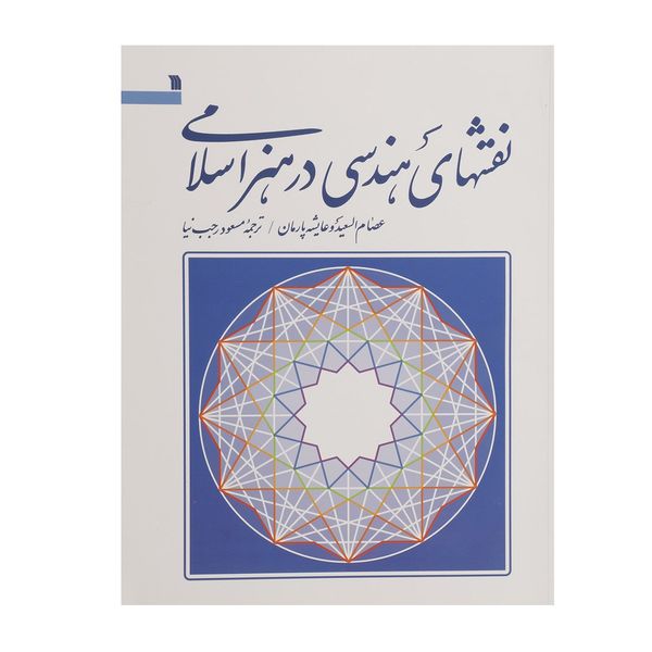 کتاب نقشهای هندسی در هنر اسلامی اثر عصام السعید کتاب نقشهای هندسی در هنر اسلامی اثر عصام السعید