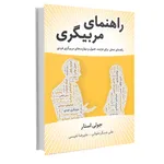 کتاب راهنمای مربیگری اثر جولی استار نشر نوین