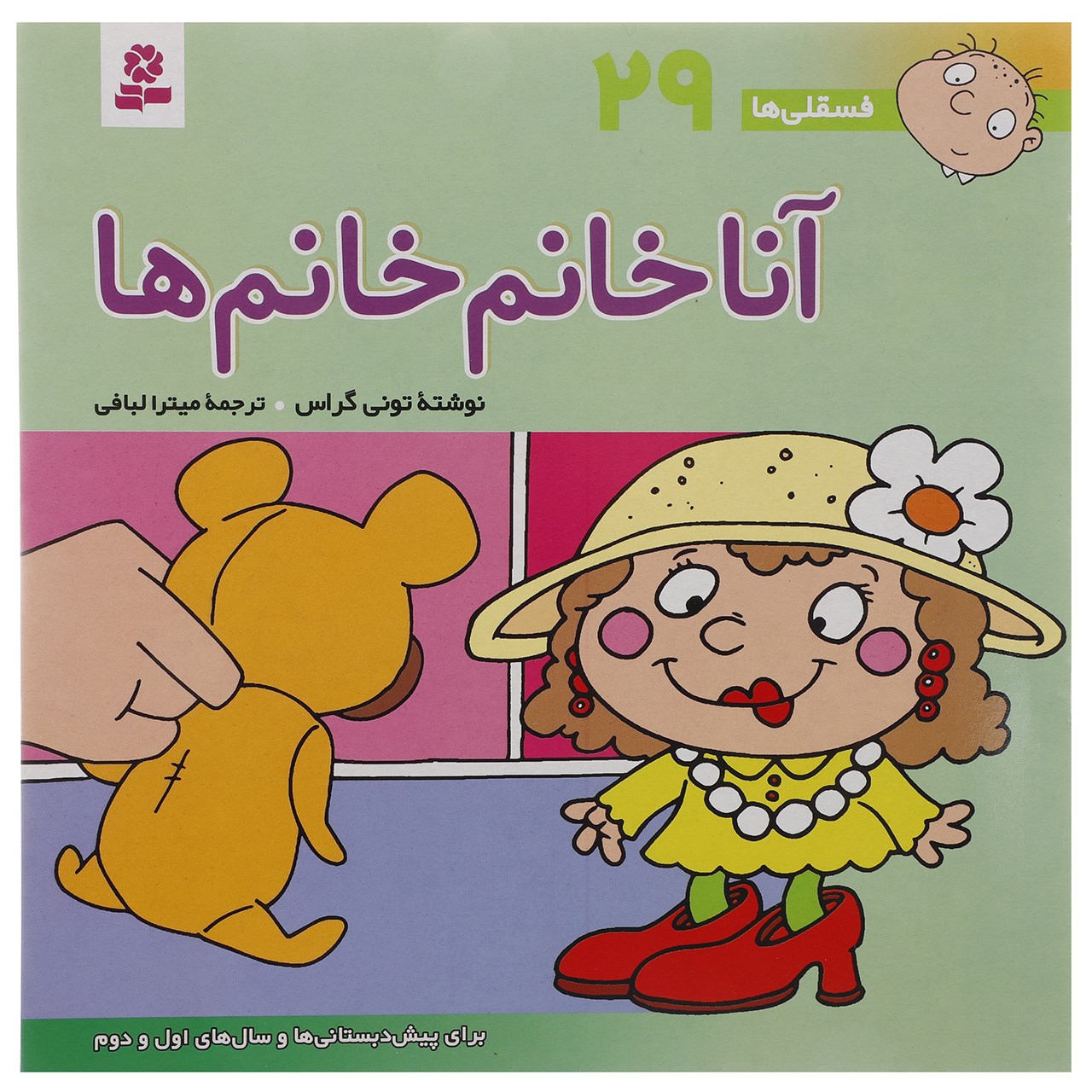 کتاب فسقلی ها 29 اثر تونی گراس