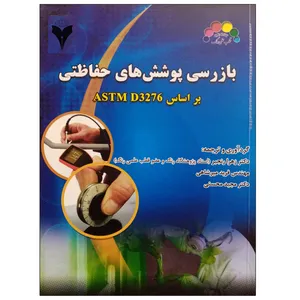 کتاب بازرسی پوشش های حفاظتی اثر جمعی از نویسندگان نشر دانشگاهی فرهمند