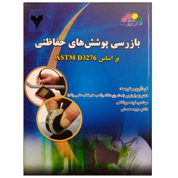 کتاب بازرسی پوشش های حفاظتی اثر جمعی از نویسندگان نشر دانشگاهی فرهمند