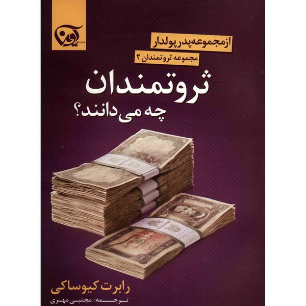 کتاب ثروتمندان چه می دانند؟ اثر رابرت کیوساکی کتاب ثروتمندان چه می دانند؟ اثر رابرت کیوساکی