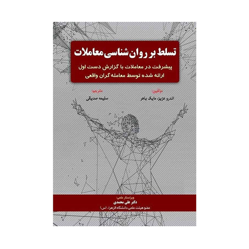 کتاب تسلط بر روان شناسی معاملات اثر اندرو عزیز و مایک باهر انتشارات کتاب مهربان