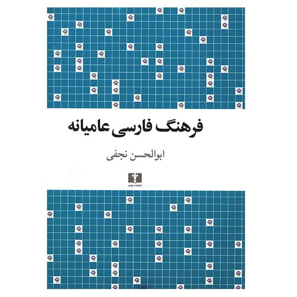 کتاب فرهنگ فارسی عامیانه اثر ابوالحسن نجفی