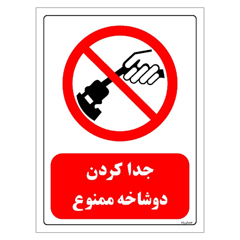برچسب ایمنی مستر راد طرح جدا کردن دو شاخه ممنوع مدل HSE-OSHA-0553