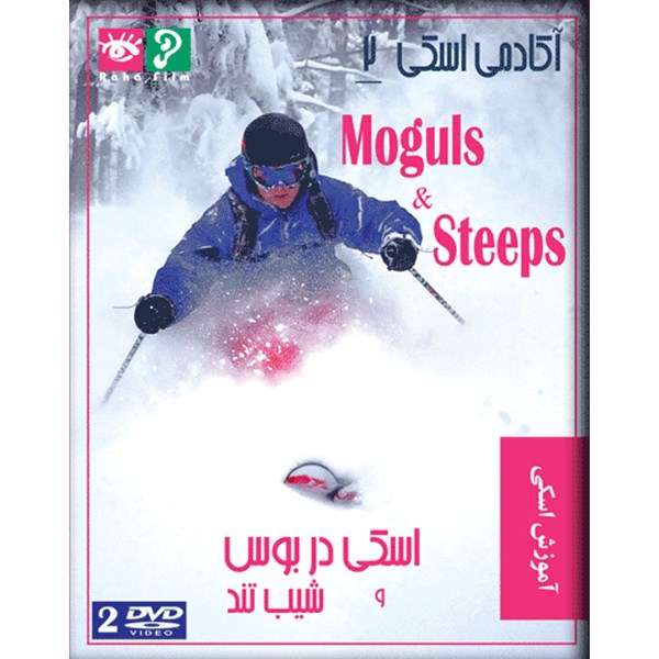 فیلم آموزش آکادمی اسکی 2 - اسکی در بوس و شیب تند نشر پانا فیلم آموزش آکادمی اسکی 2 - اسکی در بوس و شیب تند نشر پانا