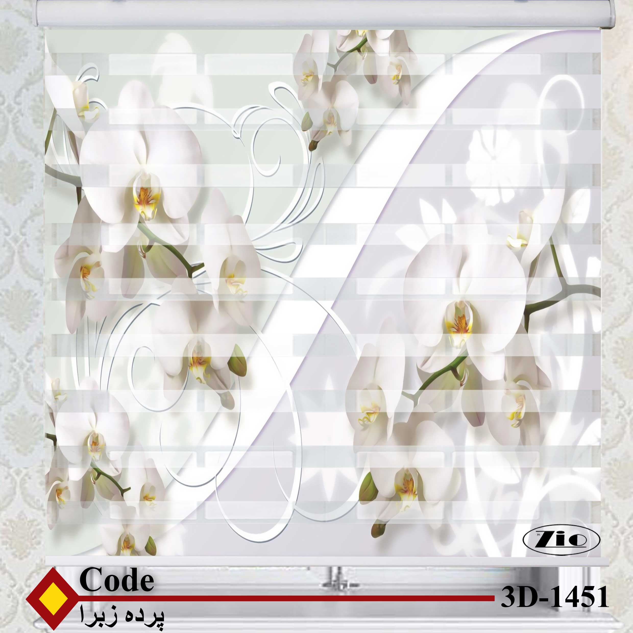 پرده زبرا زیو کد 3D1451 سایز 150X150 سانتی متر