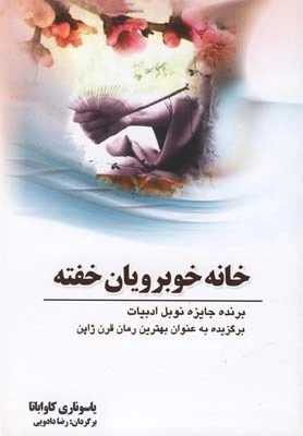 کتاب خانه خوبرویان خفته اثر یاسوناری کاواباتا انتشارات سبزان