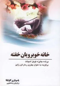 کتاب خانه خوبرویان خفته اثر یاسوناری کاواباتا انتشارات سبزان