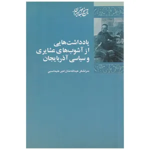 کتاب یادداشت‌ هایی از آشوب‌ های عشایری اثر عبدالله خان امیرطهماسبی