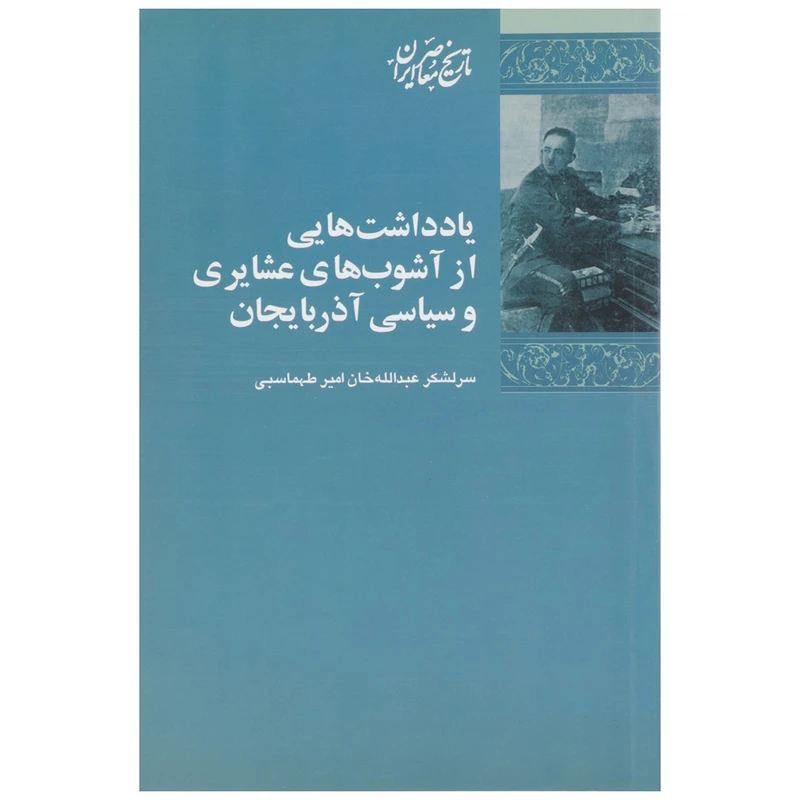 کتاب یادداشت‌ هایی از آشوب‌ های عشایری اثر عبدالله خان امیرطهماسبی