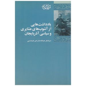 کتاب یادداشت هایی از آشوب های عشایری اثر عبدالله خان امیرطهماسبی