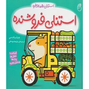 کتاب استنلی‌ فروشنده اثر ویلیام بی