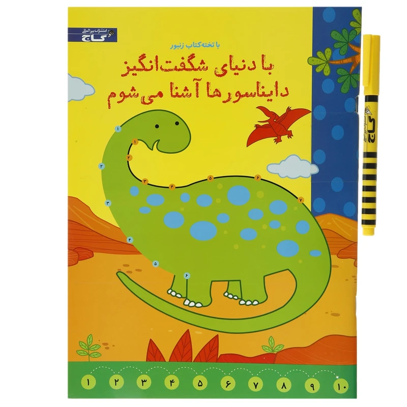 کتاب با تخته کتاب زنبور با ‌دنیای شگفت ‌انگیز‌ دایناسورها آشنا می شوم اثر یاسمین فاکنر