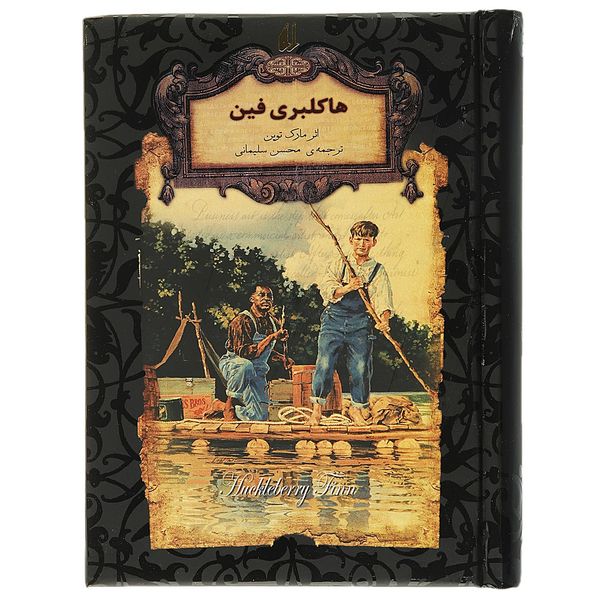 کتاب رمان های جاویدان هاکلبریفین اثر مارک توین کتاب رمان های جاویدان هاکلبریفین اثر مارک توین