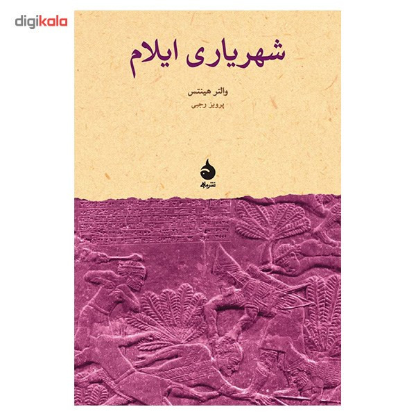 کتاب شهریاری ایلام اثر والتر هینتس