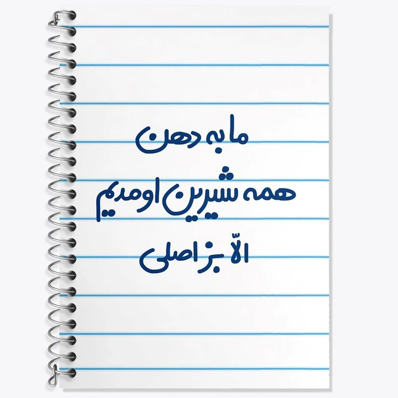 دفتر زبان 50 برگ خندالو مدل دو خط طرح ما به دهن همه شیرین اومدیم الا بز اصلی کد 6704