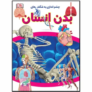 کتاب چشم اندازی به شگفتی های بدن انسان اثر کارولین استمپس انتشارات فرشته