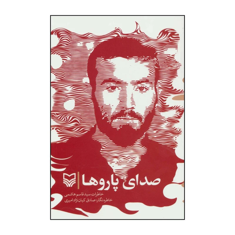 کتاب صدای پاروها - خاطرات سیدقاسم هاشمی اثر صادق کیان نژادامیری انتشارات سوره مهر