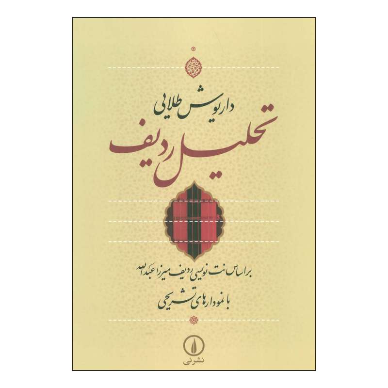 کتاب تحلیل ردیف بر اساس نت نویسی ردیف میرزاعبدالله با نمودارهای تشریحی اثر داریوش طلایی نشر نی