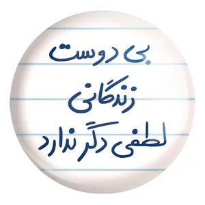 پیکسل خندالو طرح بی دوست زندگانی لطفی دگر ندارد کد 5748 مدل بزرگ