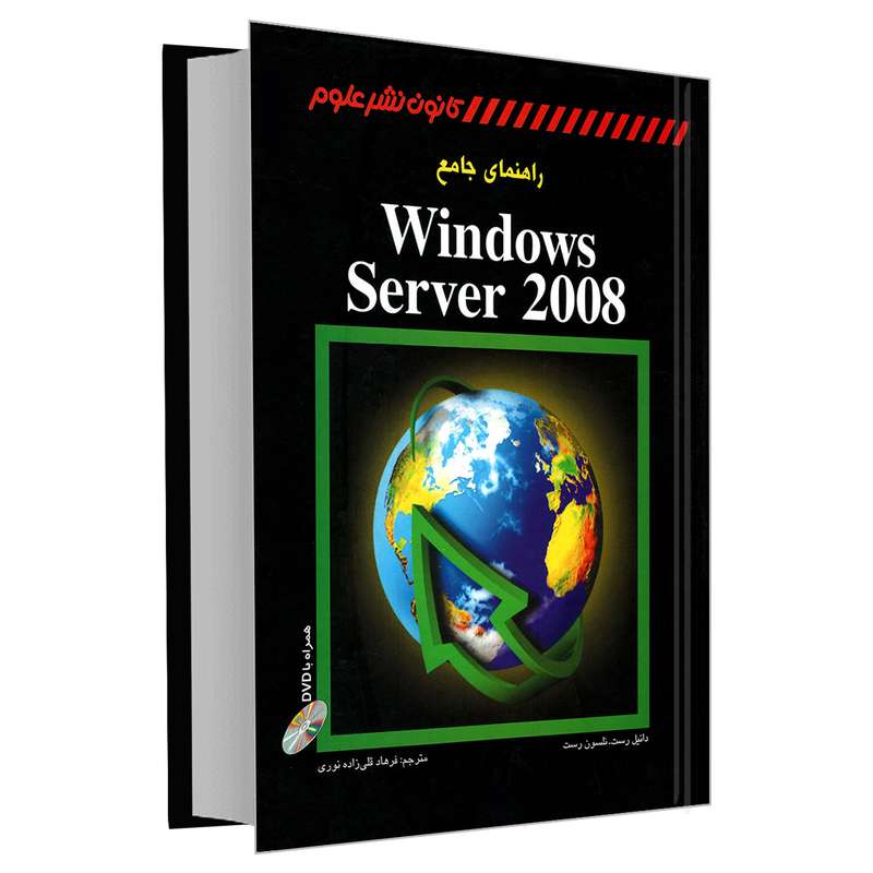 کتاب راهنمای جامع Windows Server 2008 اثر دانیل رست و نلسون رست نشر کانون نشر علوم