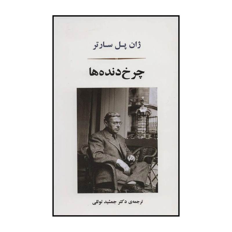 کتاب چرخ دنده ها اثر ژان پل سارتر انتشارات جامی