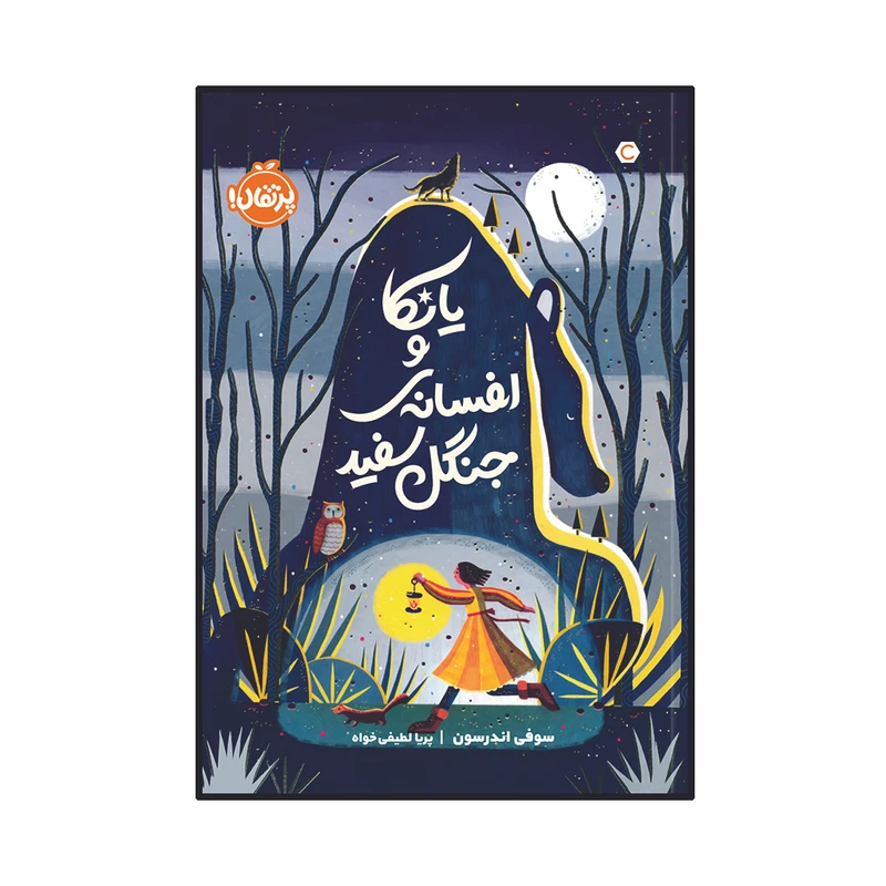 کتاب یانکا و افسانه‌ی جنگل سفید اثر سوفی اندرسون انتشارات پرتقال