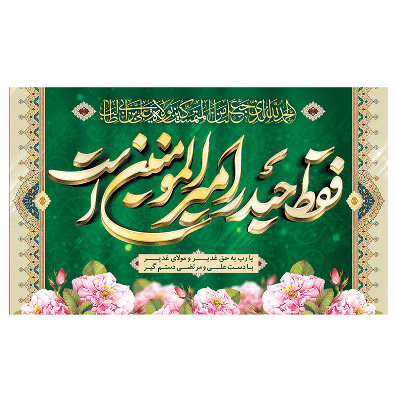پرچم طرح امیرالمومنین مدل عید غدیر کد 2070