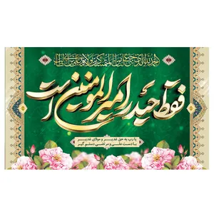 پرچم طرح مذهبی برای عید غدیر مدل امیرالمومنین کد 2070D