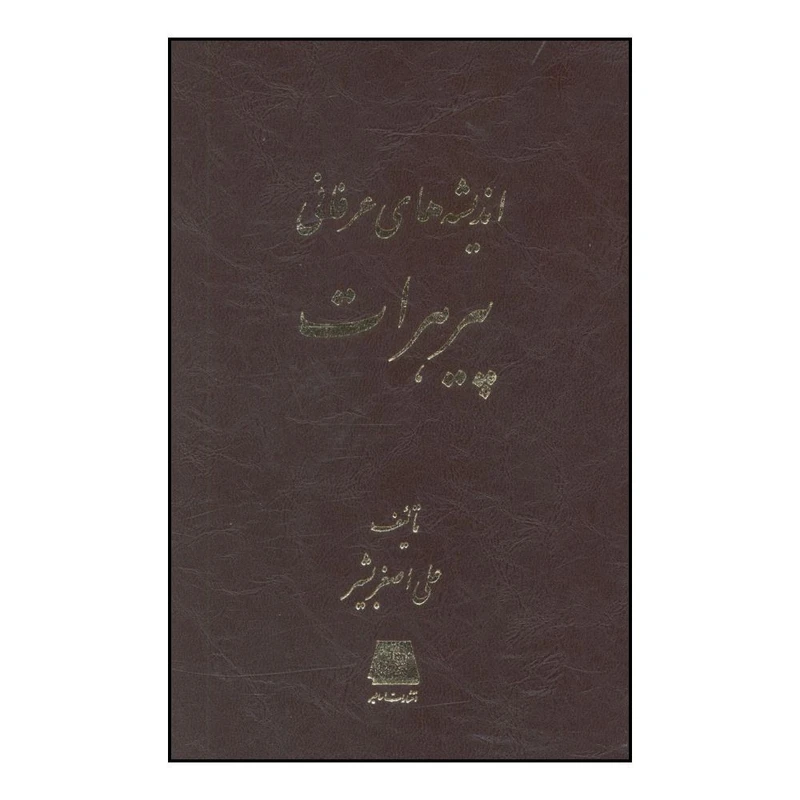 کتاب انديشه هاي عرفاني پير هرات اثر علي اصغر بشيري انتشارات اساطیر 