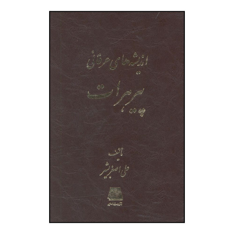 کتاب انديشه هاي عرفاني پير هرات اثر علي اصغر بشيري انتشارات اساطیر 