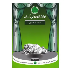 کتاب قصد دعوا ندارم اثر حسن دولت آبادی انتشارات سوره مهر