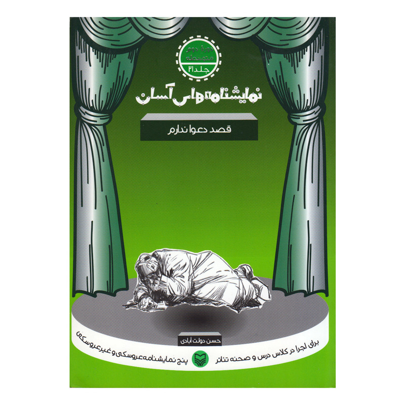 کتاب قصد دعوا ندارم اثر حسن دولت آبادی انتشارات سوره مهر