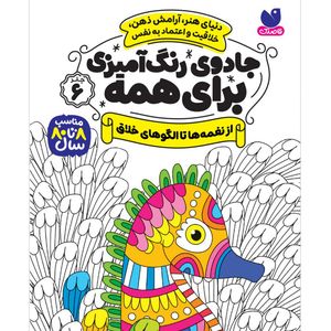 كتاب جادوی رنگ آمیزی برای همه اثر سواتی راجوریا نشر ذكر جلد 6