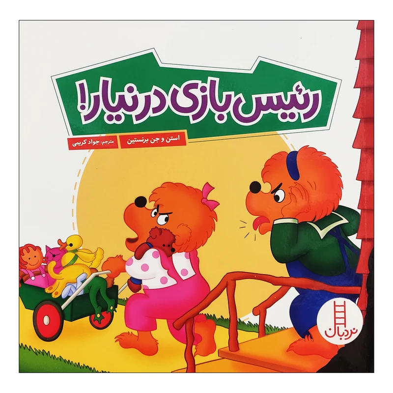 کتاب رئیس بازی در نیار اثر استن و جن برنستین انتشارات فنی ایران