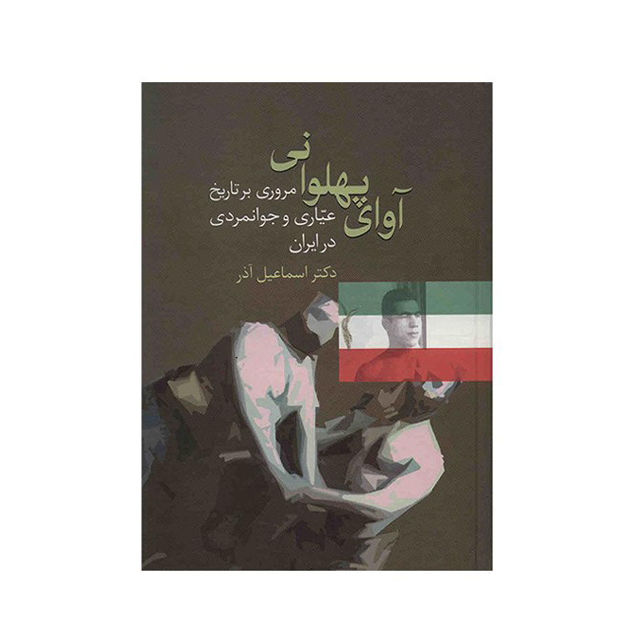 کتاب آوای پهلوانی اثر اسماعیل آذر