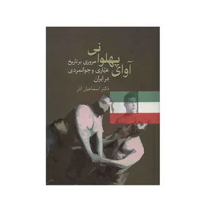 کتاب آوای پهلوانی اثر اسماعیل آذر