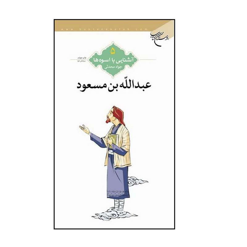 کتاب آشنایی با اسوه ها عبدالله بن مسعود اثر جواد محدثی انتشارات بوستان کتاب