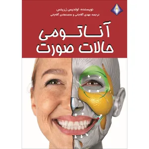 کتاب آناتومی حالات صورت اثر اولدیس زرینس انتشارات دیموند بلورین