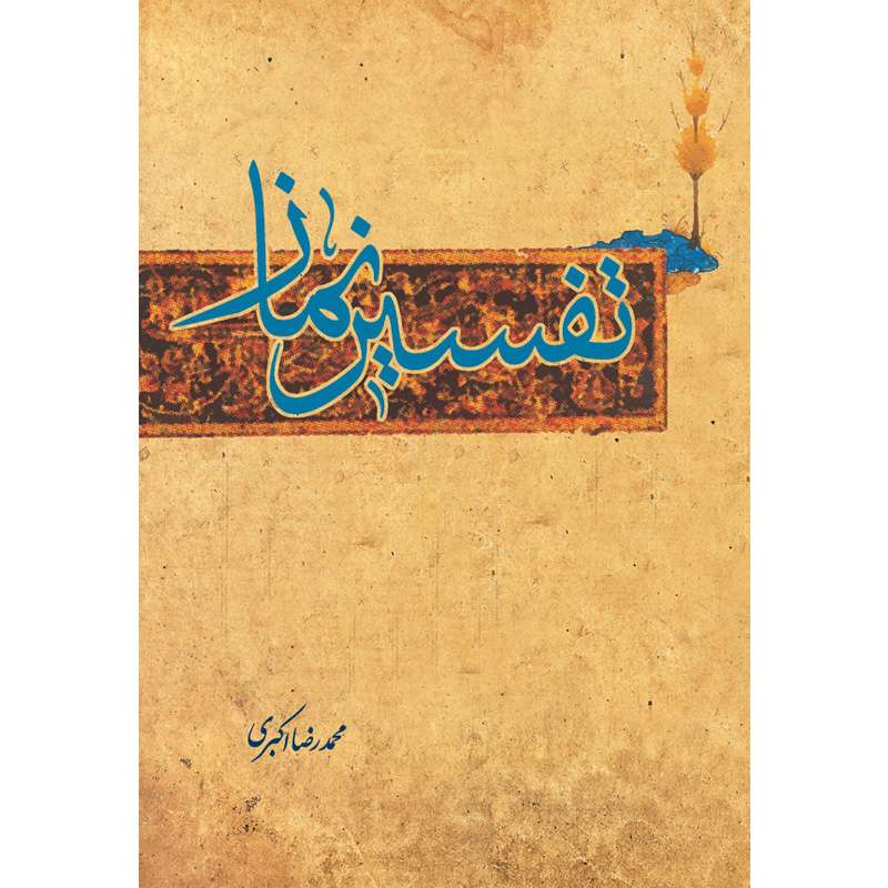 کتاب تفسیر نماز اثر محمدرضا اکبری نشرکتاب جمکران