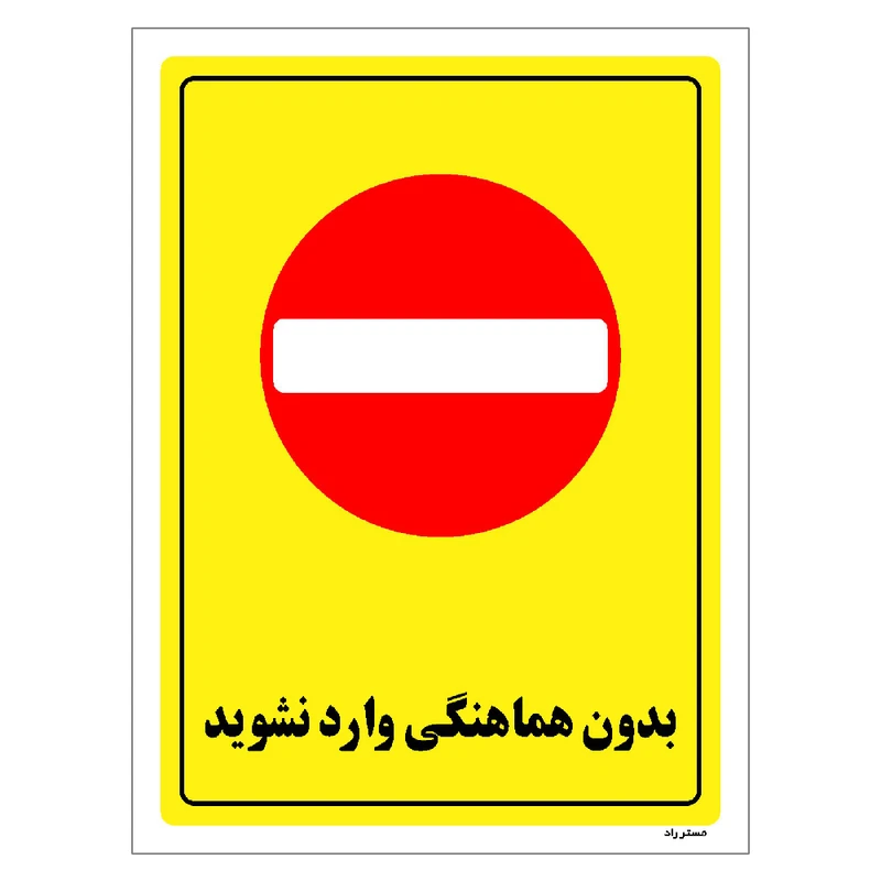 برچسب ایمنی مستر راد طرح بدون هماهنگی وارد نشوید مدل HSE-OSHA-1286
